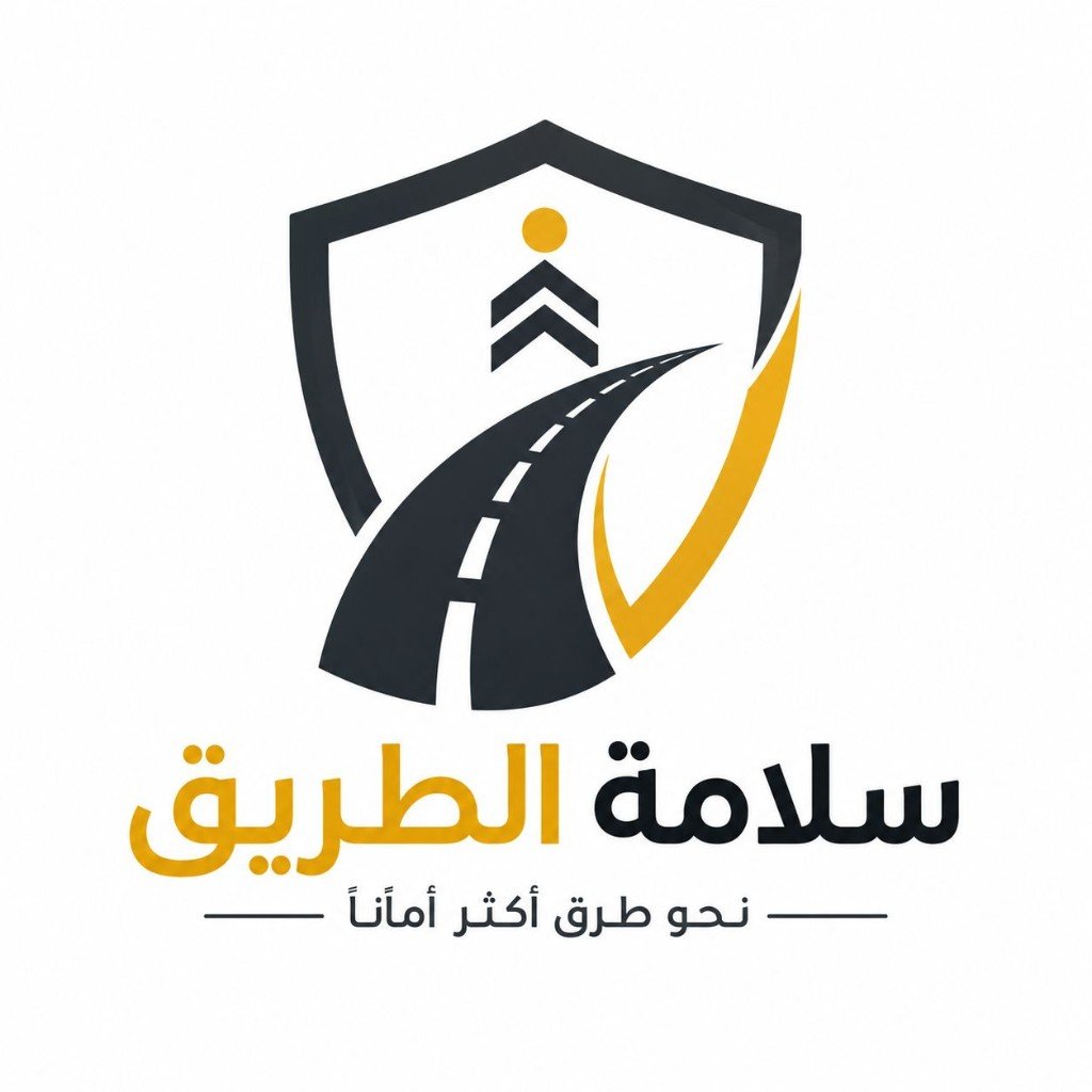 سلامة الطريق